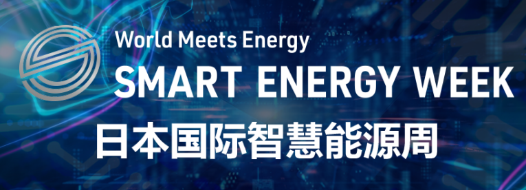 2027年日本国际智能能源周SMART ENERGY WEEK