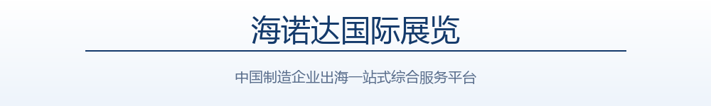 海诺达国际展览